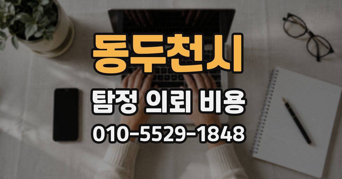 동두천시 탐정 의뢰 비용