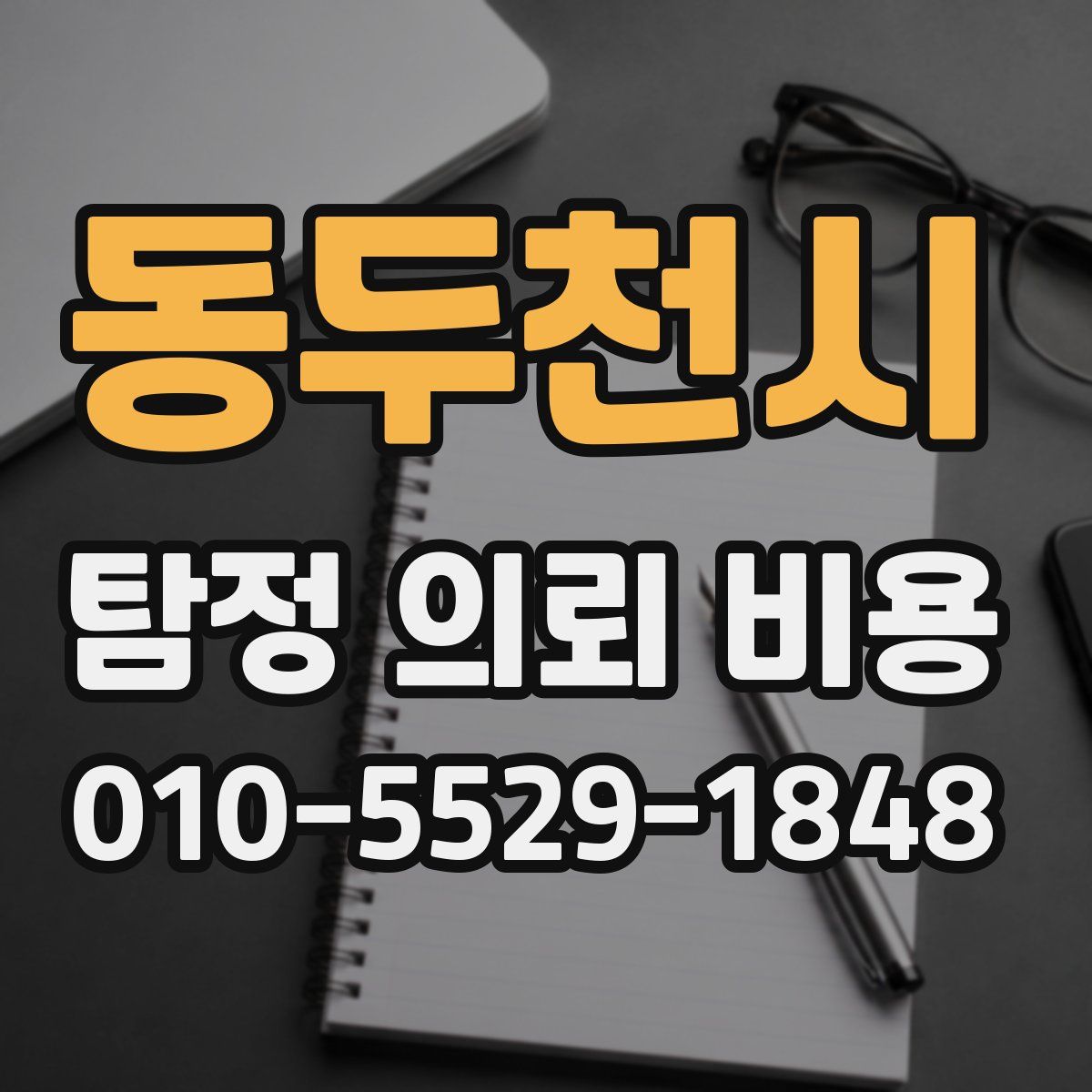 동두천시 탐정 의뢰 비용