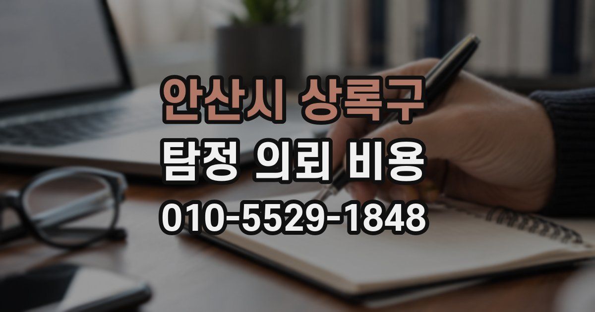 안산시 상록구 탐정 의뢰 비용