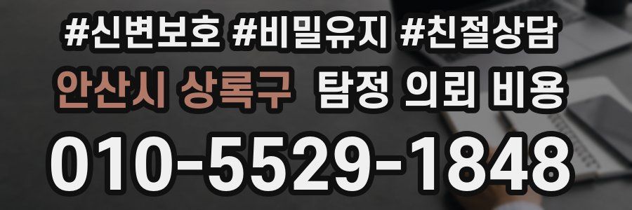 안산시 상록구 탐정 의뢰 비용