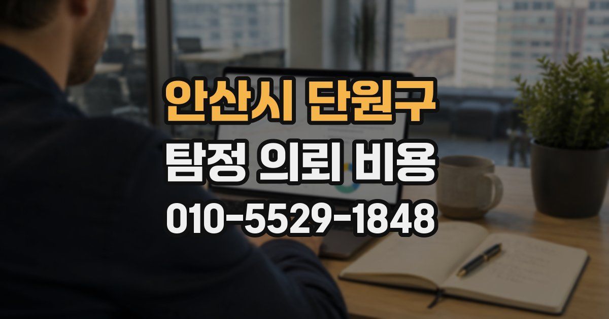 안산시 단원구 탐정 의뢰 비용