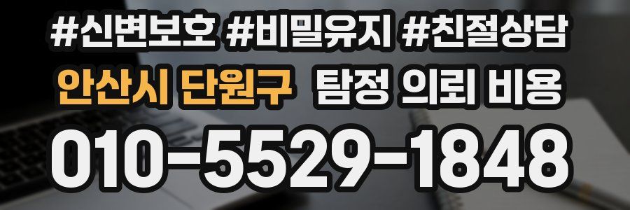 안산시 단원구 탐정 의뢰 비용
