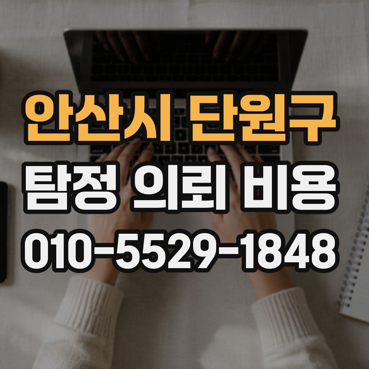 안산시 단원구 탐정 의뢰 비용