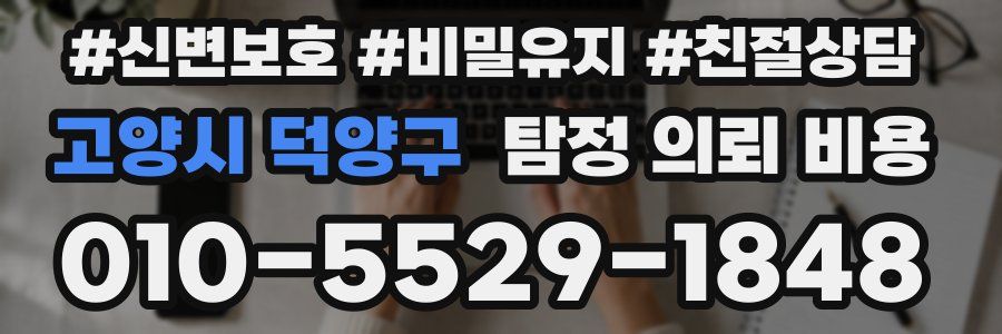 고양시 덕양구 탐정 의뢰 비용