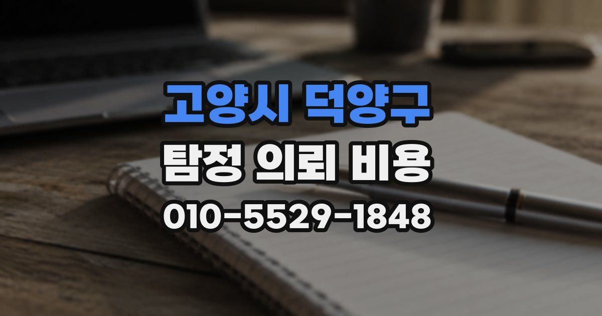 고양시 덕양구 탐정 의뢰 비용