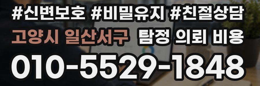 고양시 일산서구 탐정 의뢰 비용