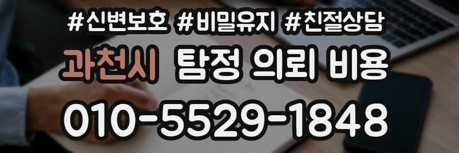 과천시 탐정 의뢰 비용