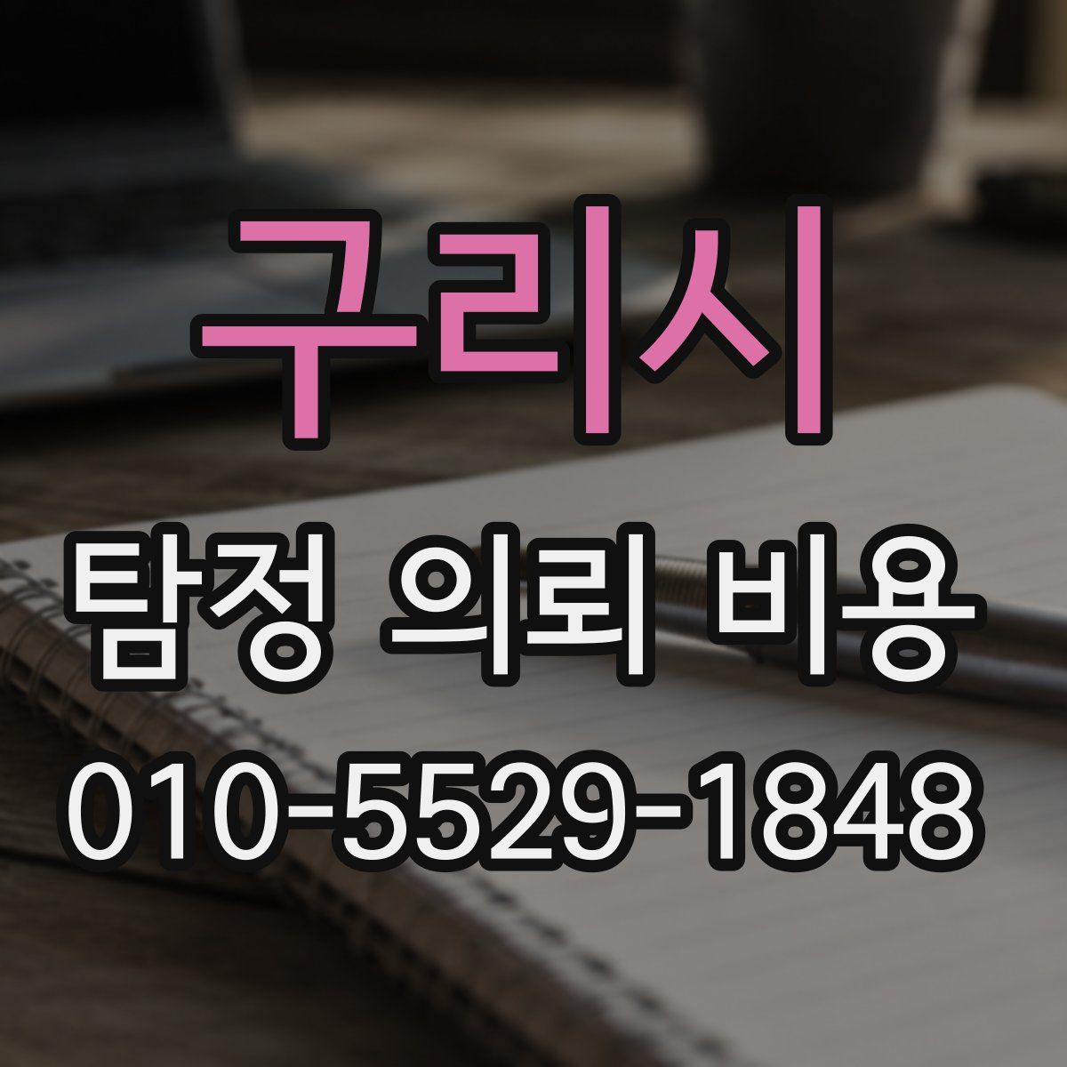 구리시 탐정 의뢰 비용