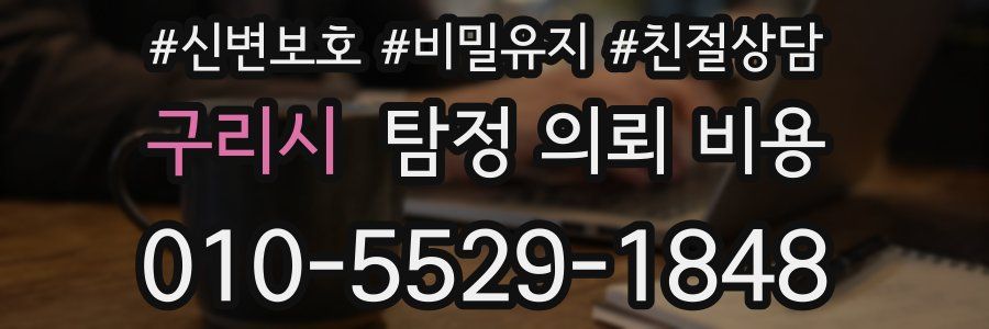 구리시 탐정 의뢰 비용