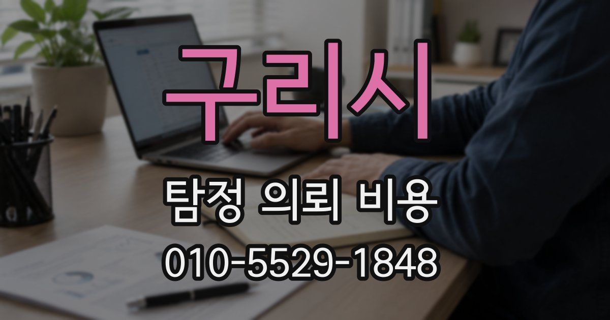 구리시 탐정 의뢰 비용