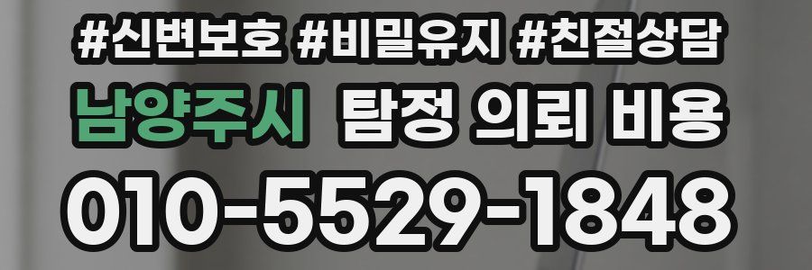 남양주시 탐정 의뢰 비용