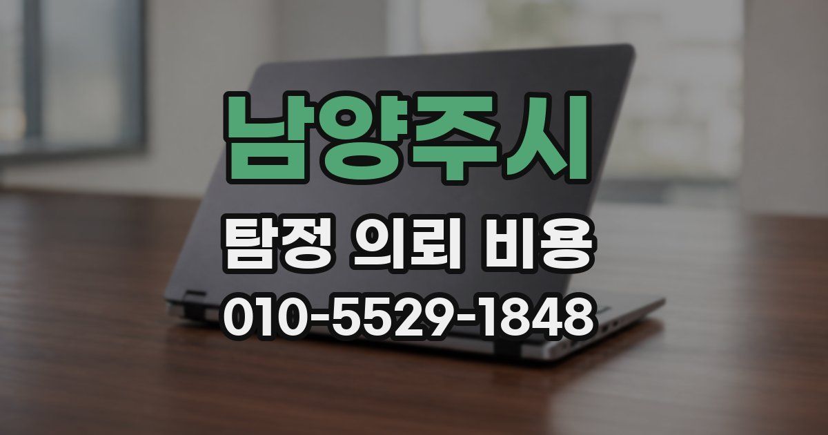 남양주시 탐정 의뢰 비용