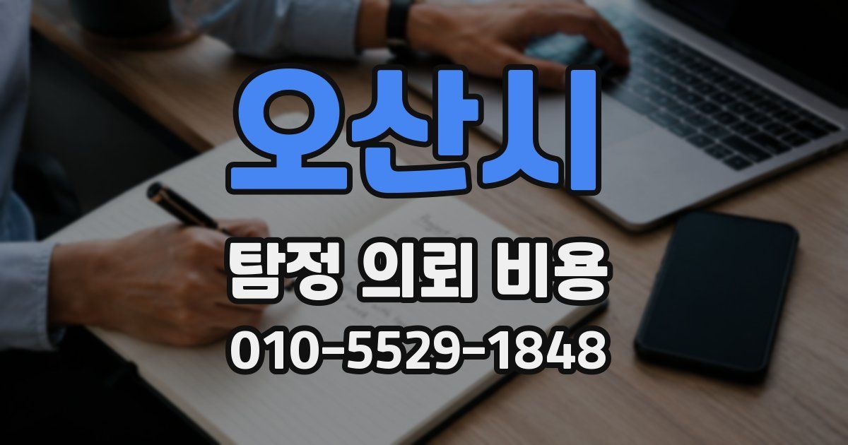 오산시 탐정 의뢰 비용