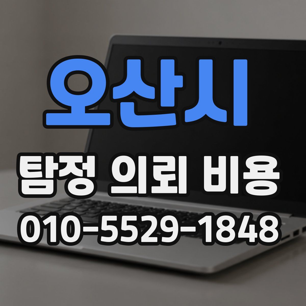 오산시 탐정 의뢰 비용