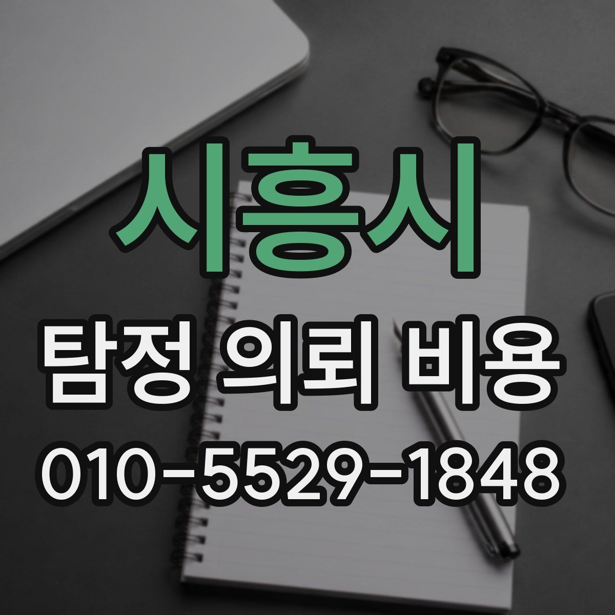 시흥시 탐정 의뢰 비용 안내받을 때 체크할 제외 항목
