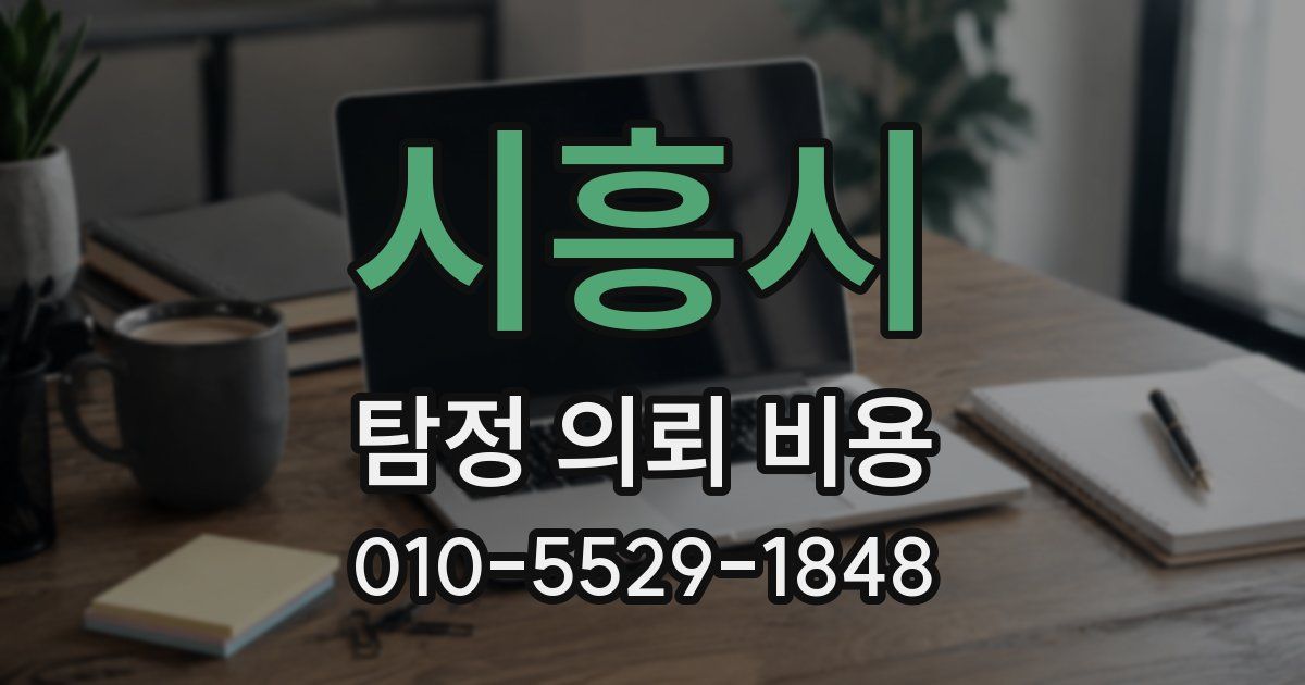 시흥시 탐정 의뢰 비용