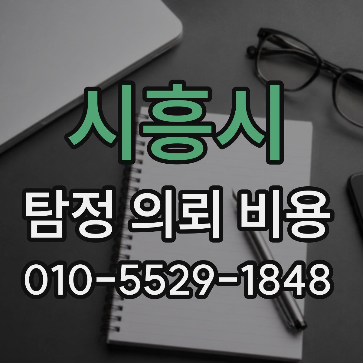 시흥시 탐정 의뢰 비용