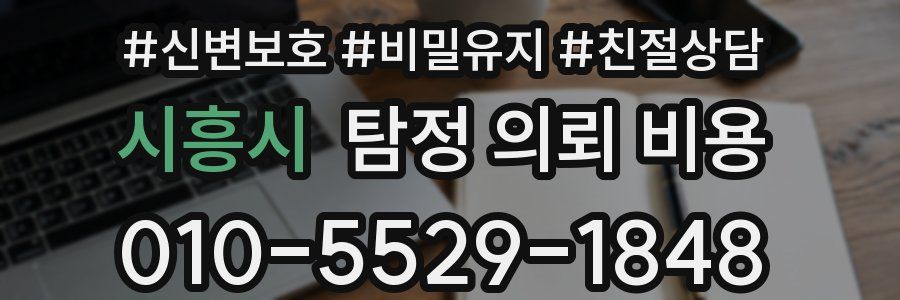 시흥시 탐정 의뢰 비용