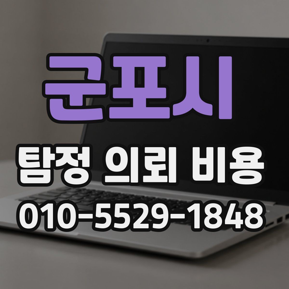 군포시 탐정 의뢰 비용 문의에 앞서 준비할 자료