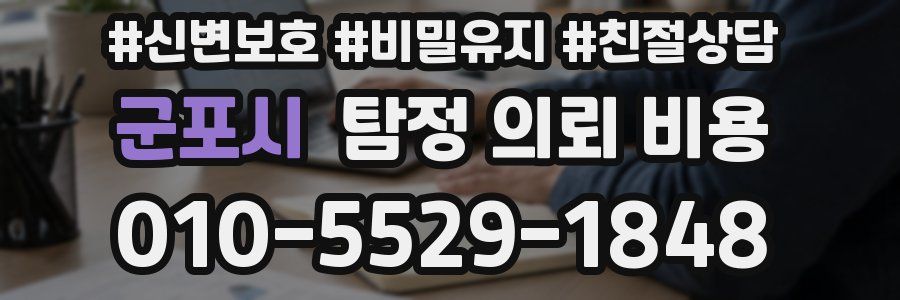 군포시 탐정 의뢰 비용