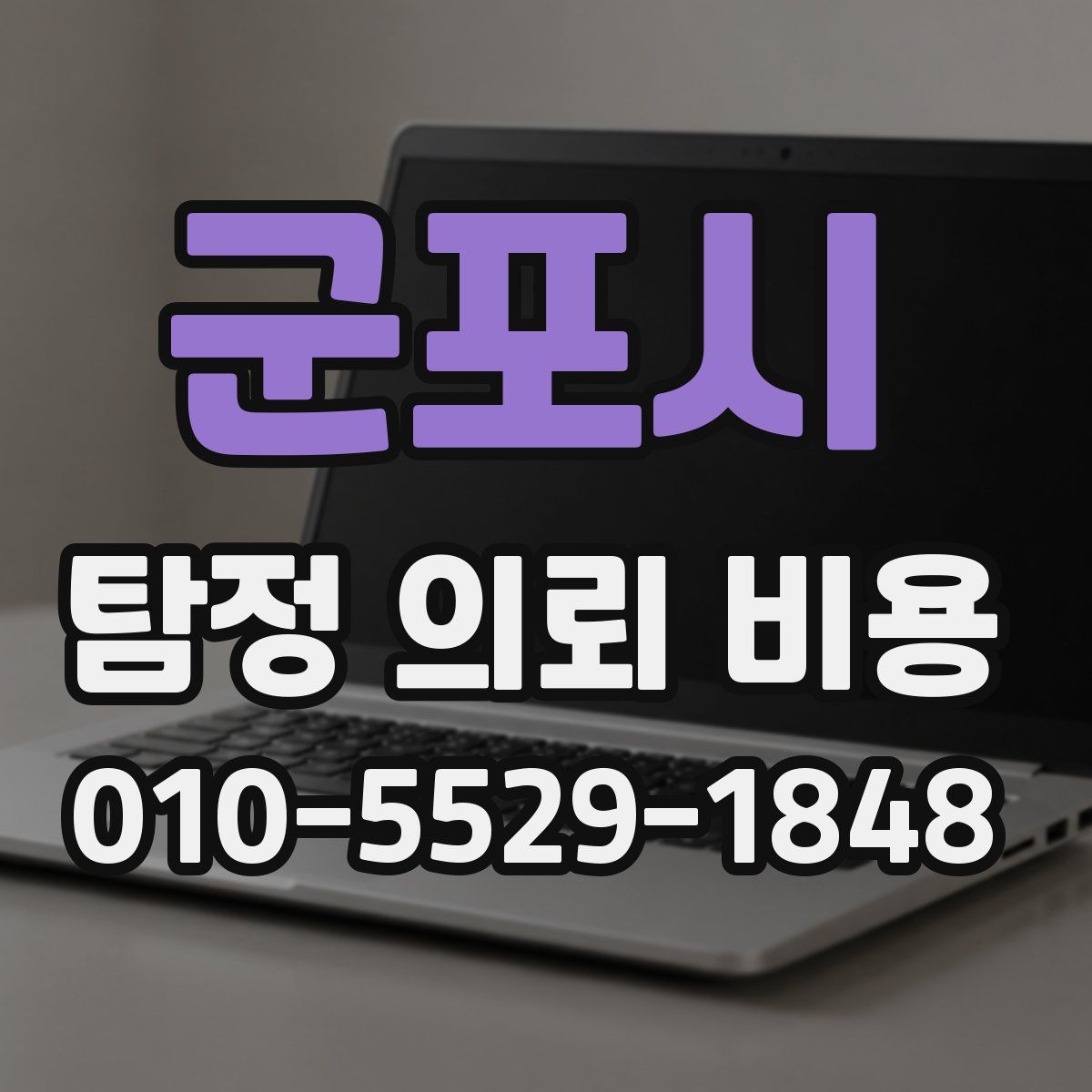 군포시 탐정 의뢰 비용