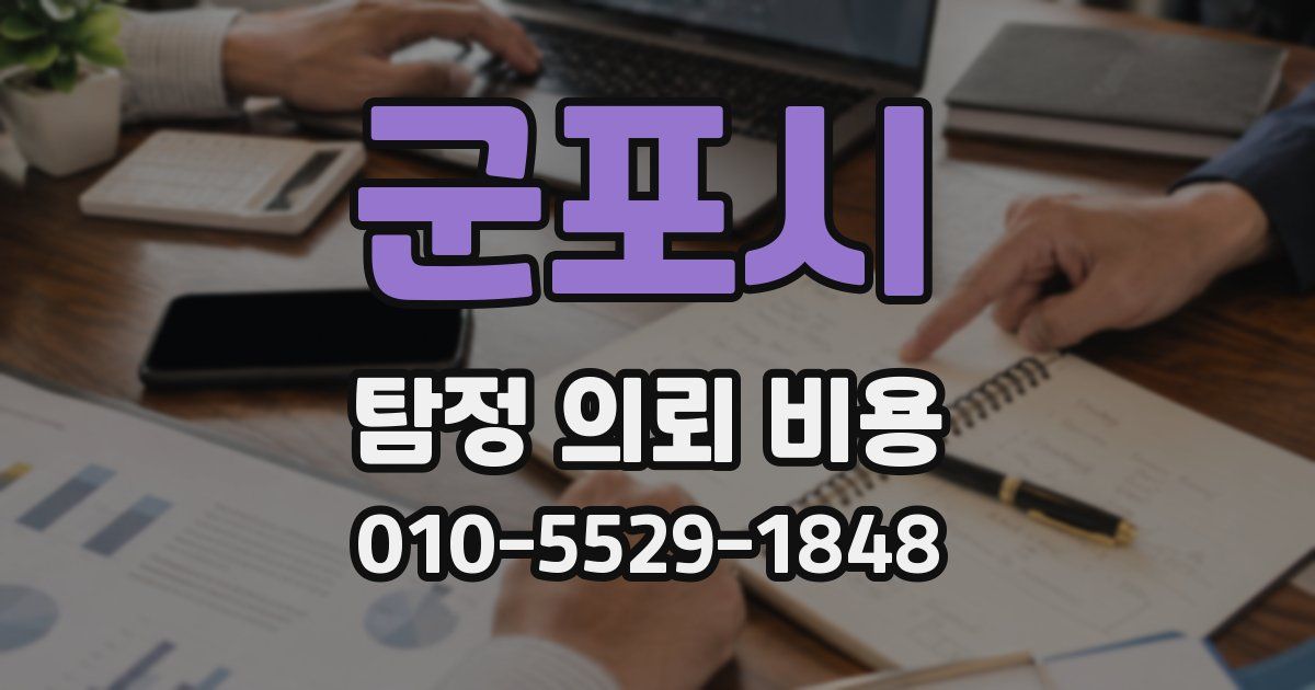 군포시 탐정 의뢰 비용