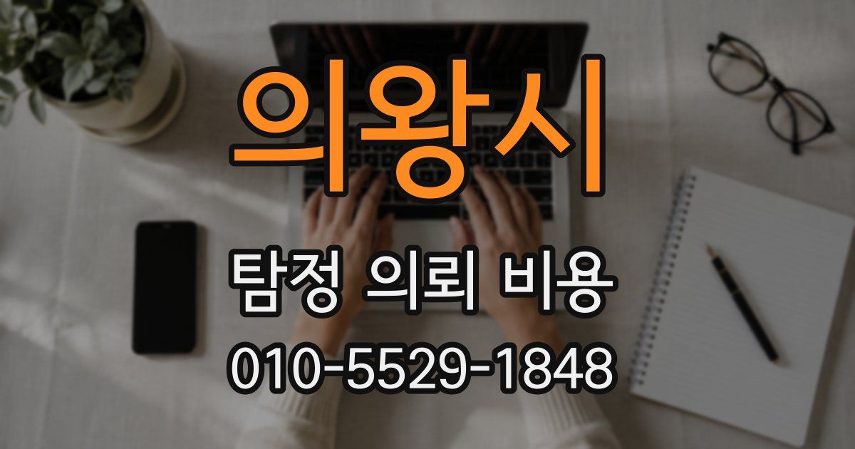 의왕시 탐정 의뢰 비용