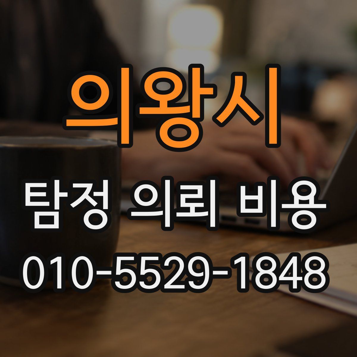 의왕시 탐정 의뢰 비용