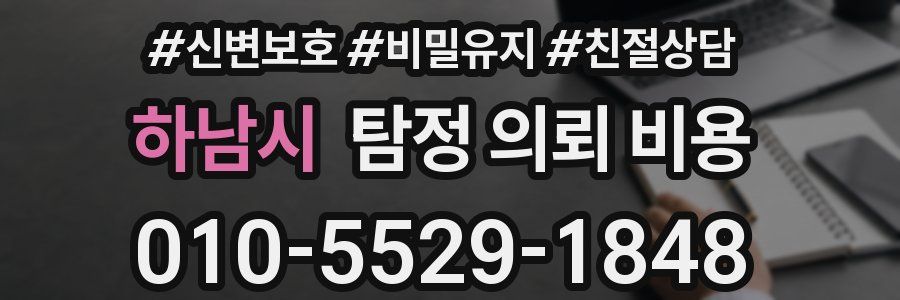 하남시 탐정 의뢰 비용