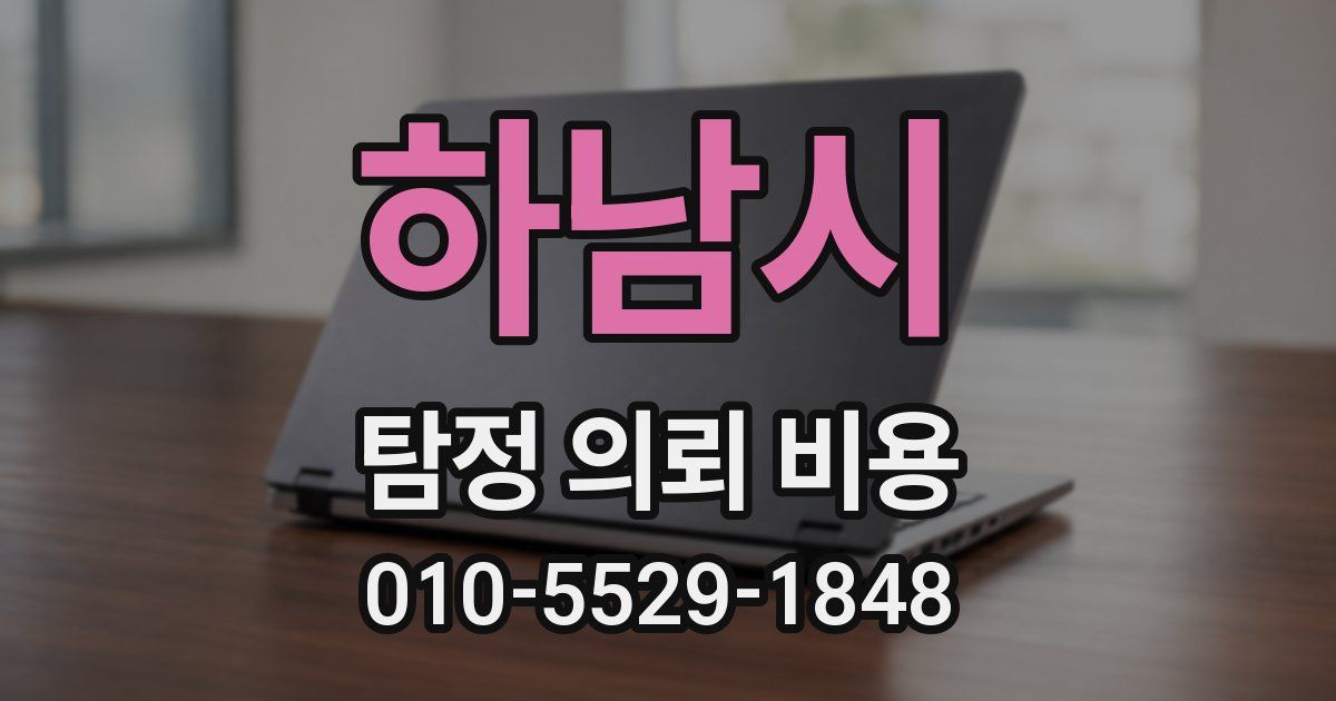 하남시 탐정 의뢰 비용