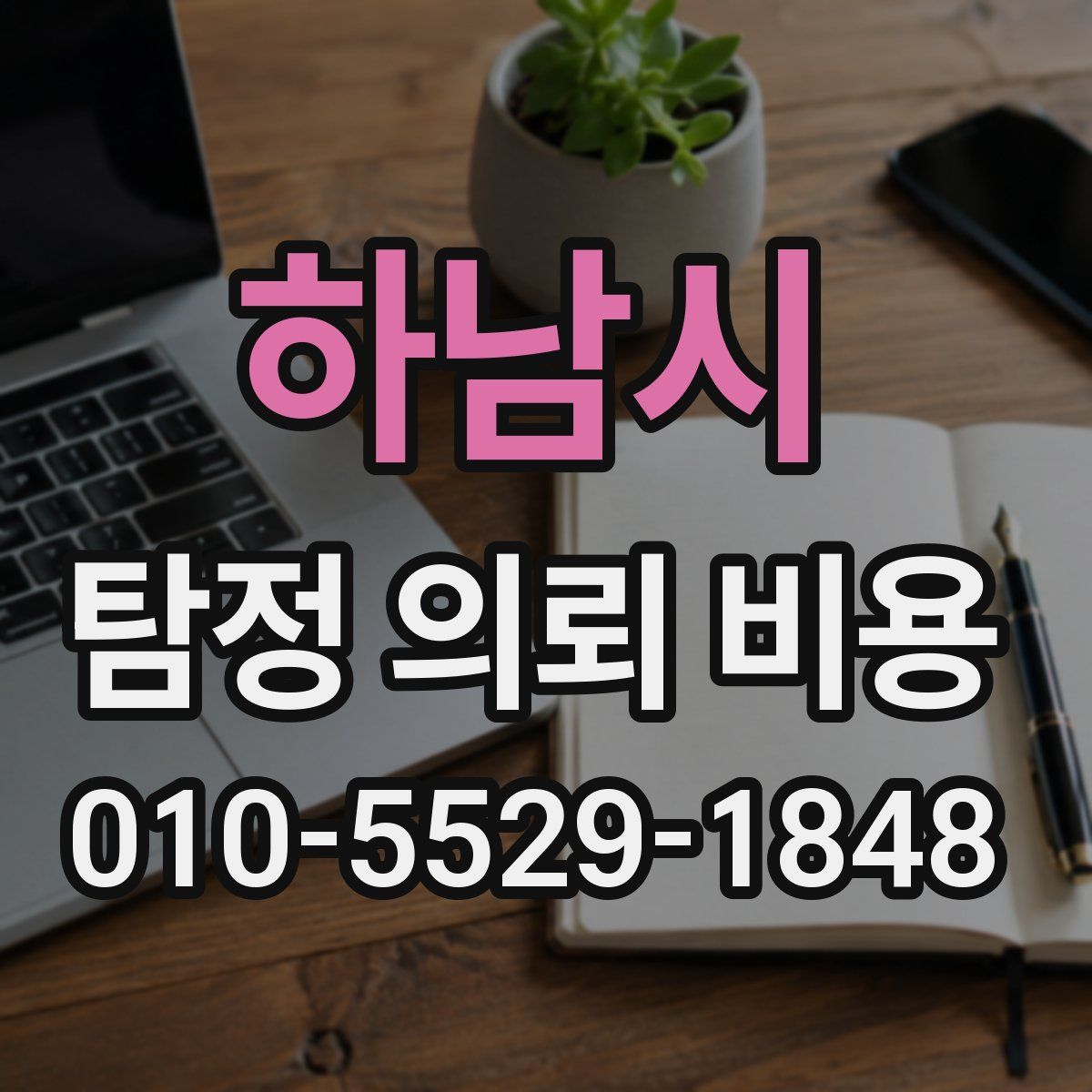 하남시 탐정 의뢰 비용