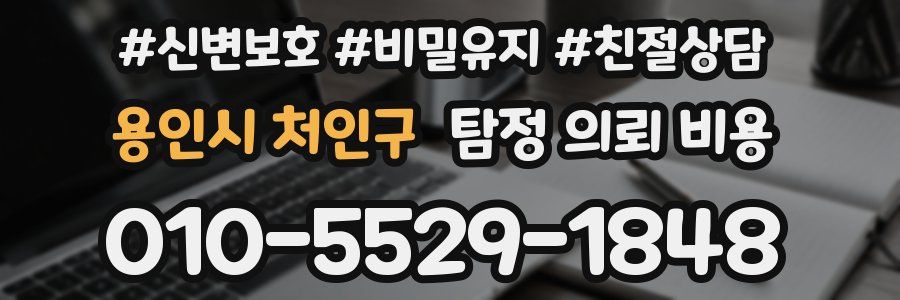 용인시 처인구 탐정 의뢰 비용