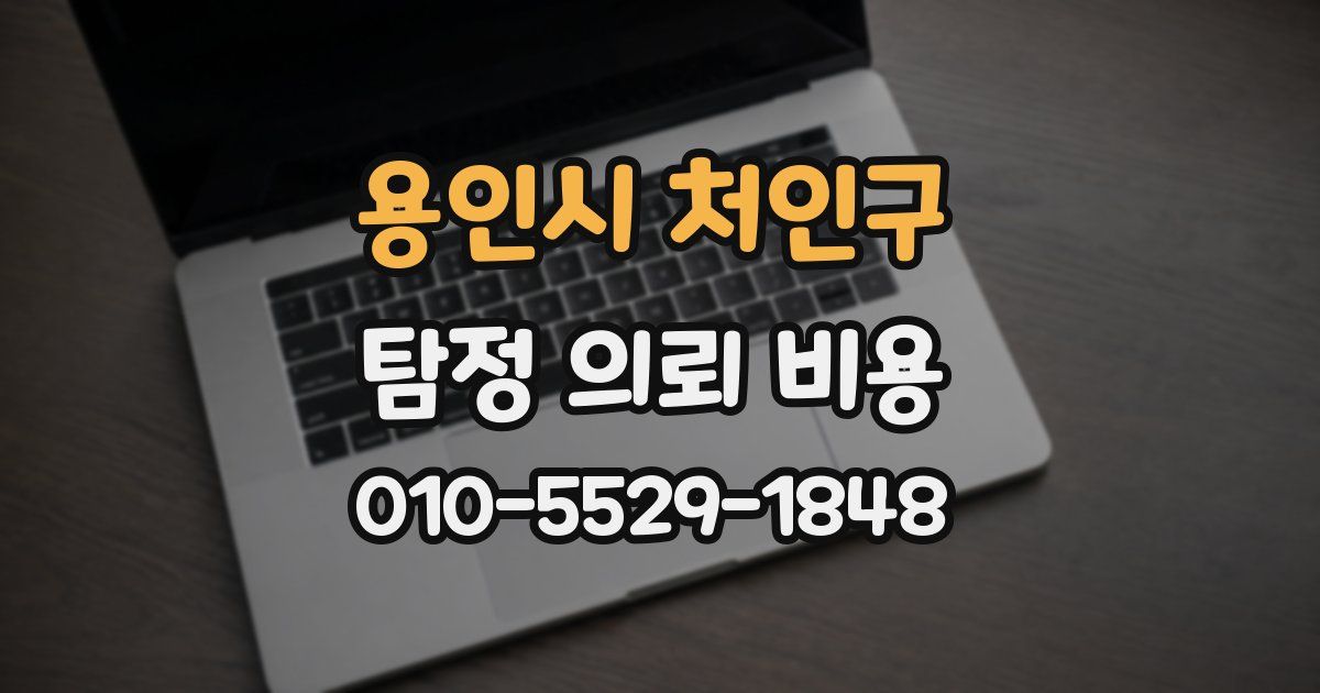 용인시 처인구 탐정 의뢰 비용