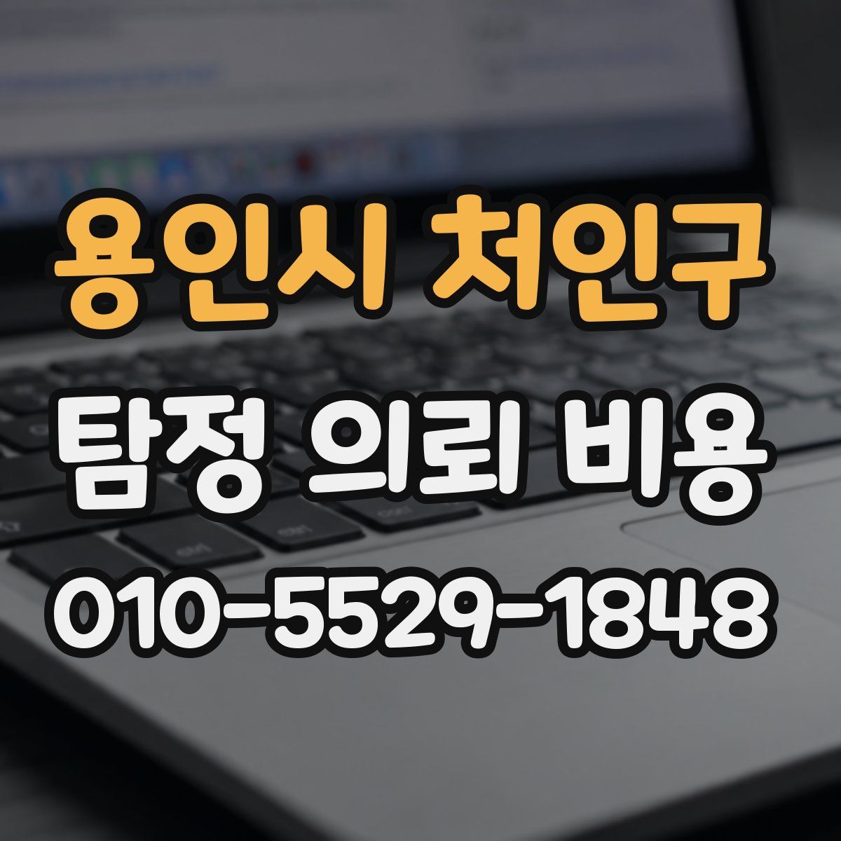 용인시 처인구 탐정 의뢰 비용