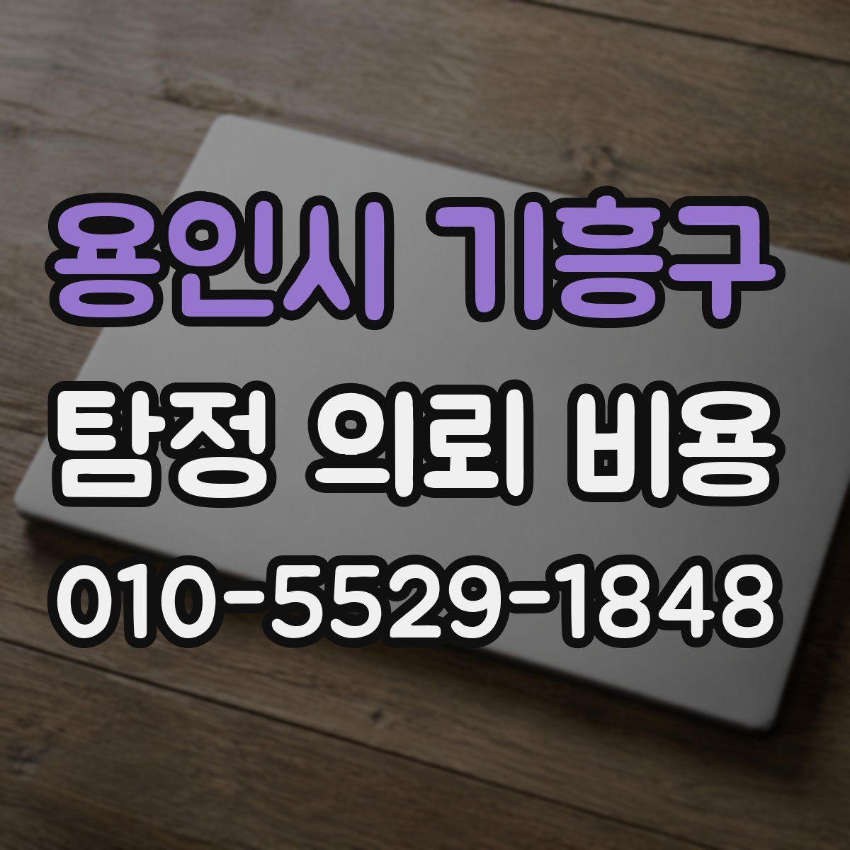 용인시 기흥구 탐정 의뢰 비용
