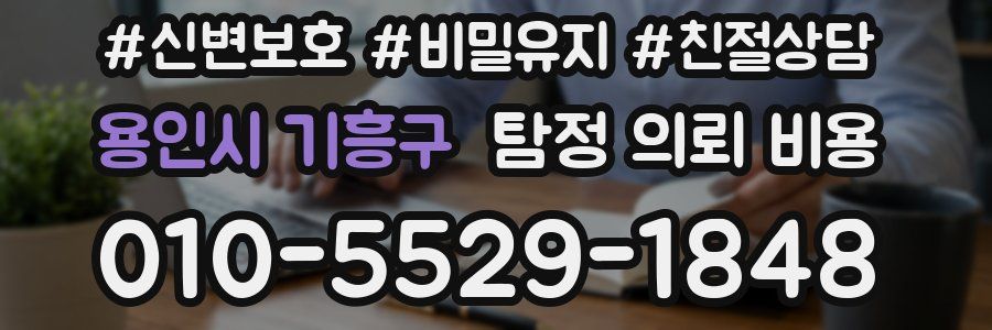 용인시 기흥구 탐정 의뢰 비용