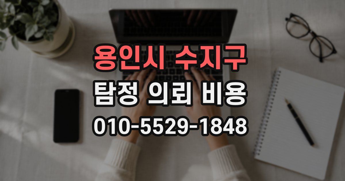 용인시 수지구 탐정 의뢰 비용