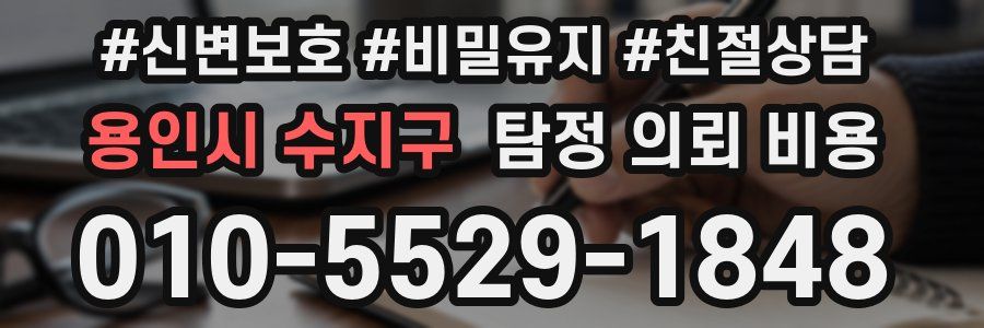 용인시 수지구 탐정 의뢰 비용