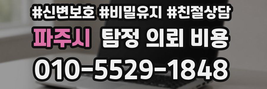 파주시 탐정 의뢰 비용