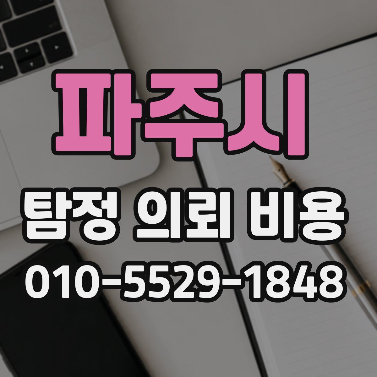 파주시 탐정 의뢰 비용