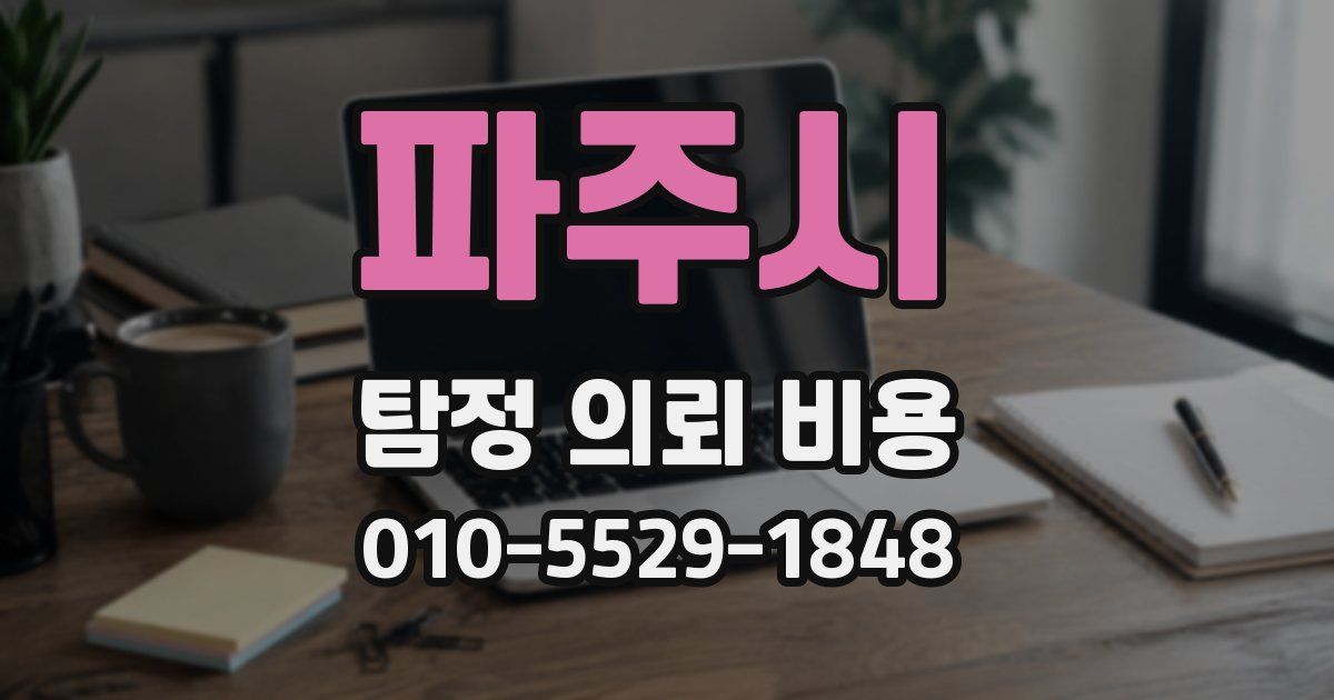 파주시 탐정 의뢰 비용