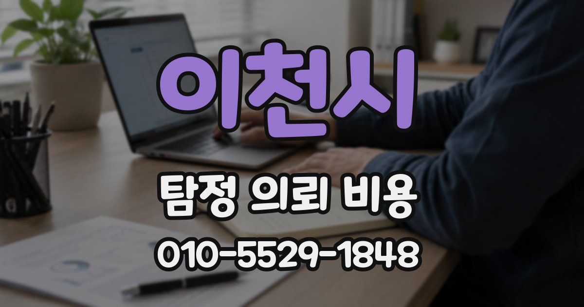 이천시 탐정 의뢰 비용