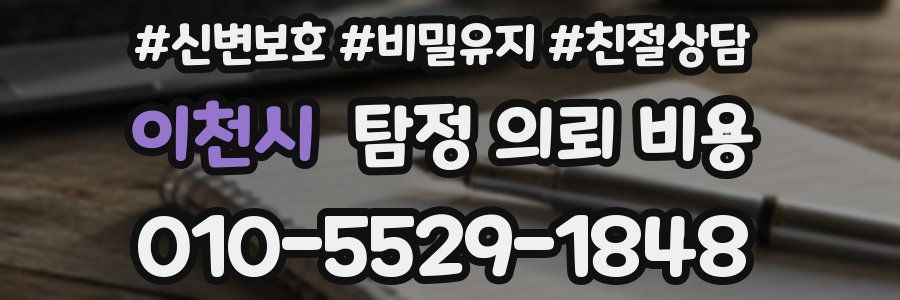 이천시 탐정 의뢰 비용