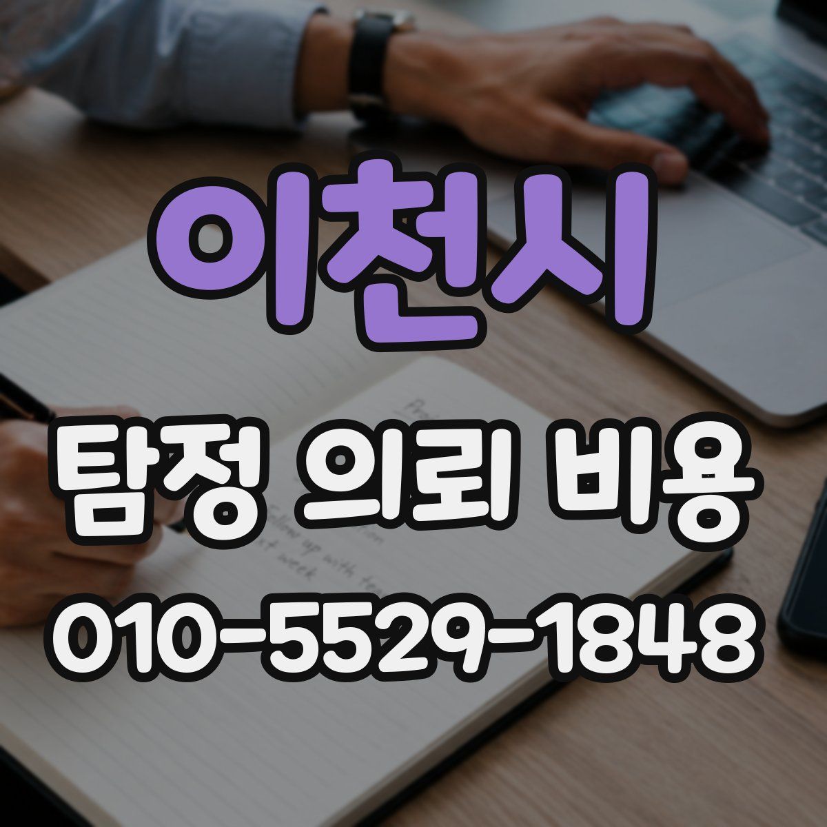 이천시 탐정 의뢰 비용