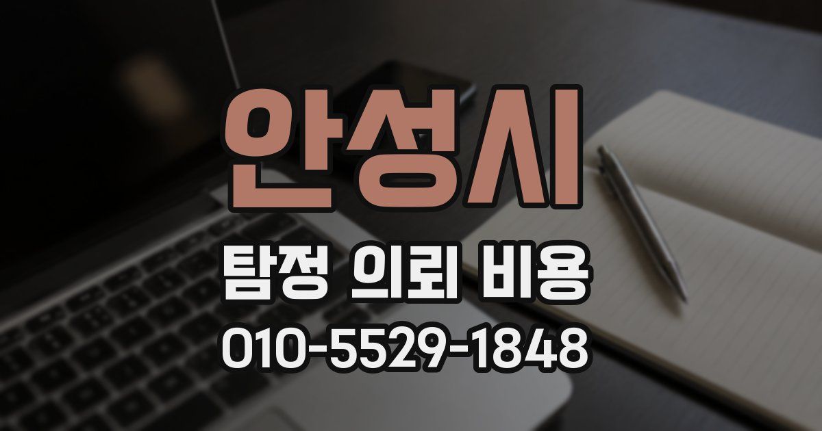 안성시 탐정 의뢰 비용