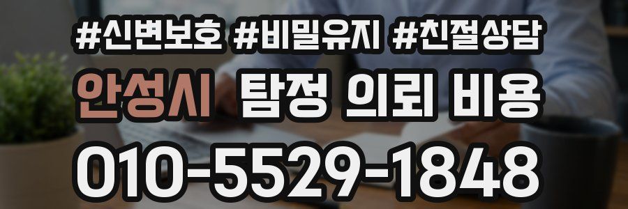 안성시 탐정 의뢰 비용