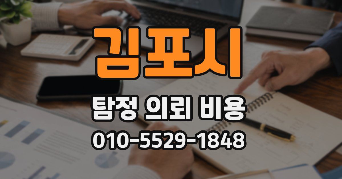 김포시 탐정 의뢰 비용