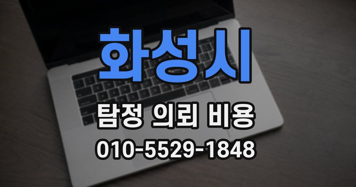 화성시 탐정 의뢰 비용