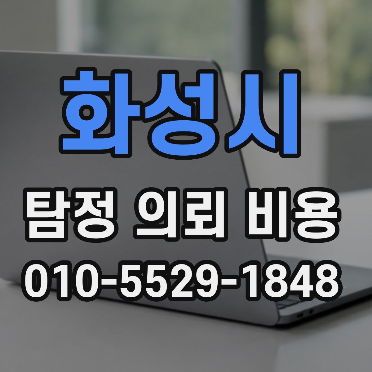 화성시 탐정 의뢰 비용