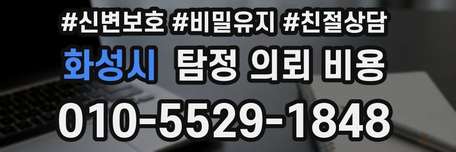 화성시 탐정 의뢰 비용